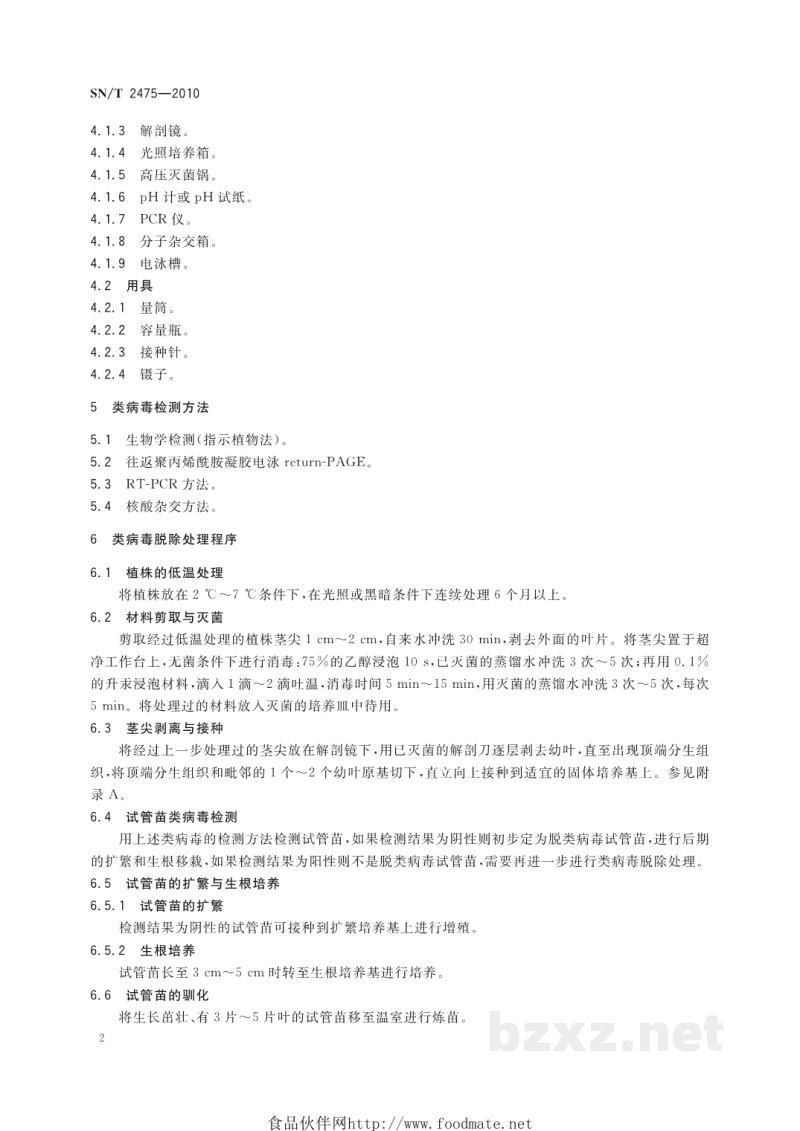 SN/T 2475-2010植物类病毒脱除处理规程 SN/T 2475-2010植物类病毒脱除处理规程