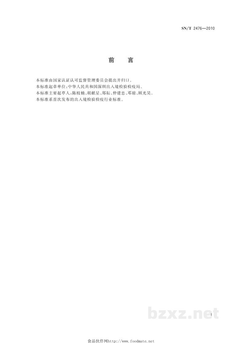 SN/T 2476-2010进境植物繁殖材料检疫规程 SN/T 2476-2010进境植物繁殖材料检疫规程