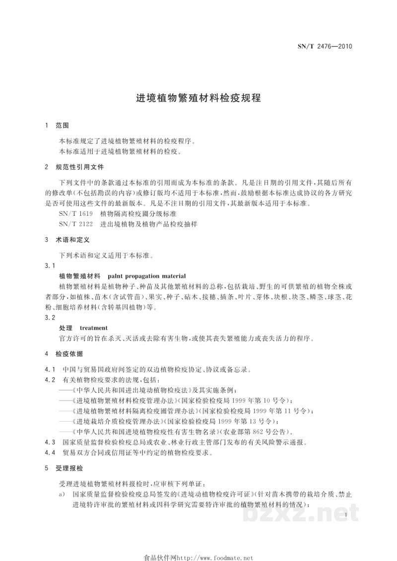 SN/T 2476-2010进境植物繁殖材料检疫规程 SN/T 2476-2010进境植物繁殖材料检疫规程