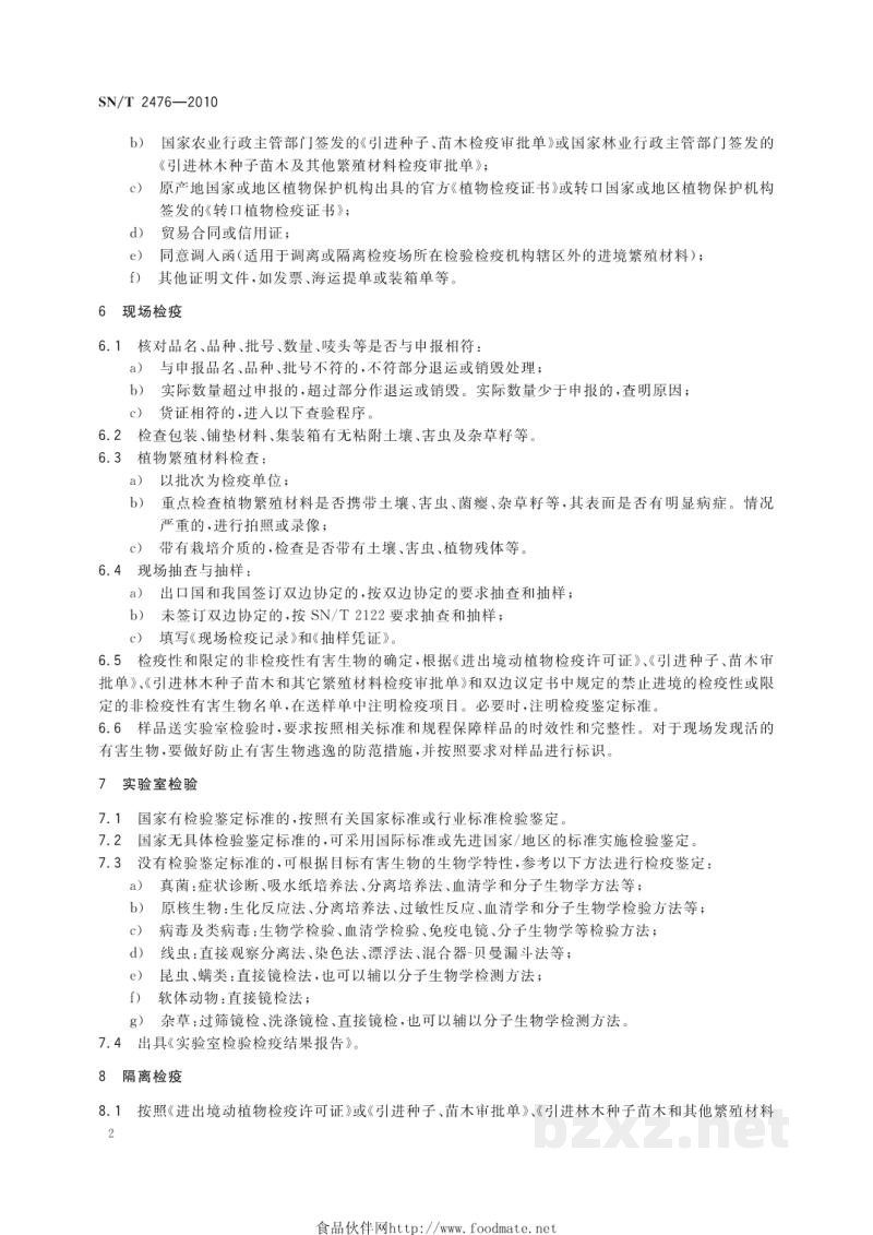 SN/T 2476-2010进境植物繁殖材料检疫规程 SN/T 2476-2010进境植物繁殖材料检疫规程