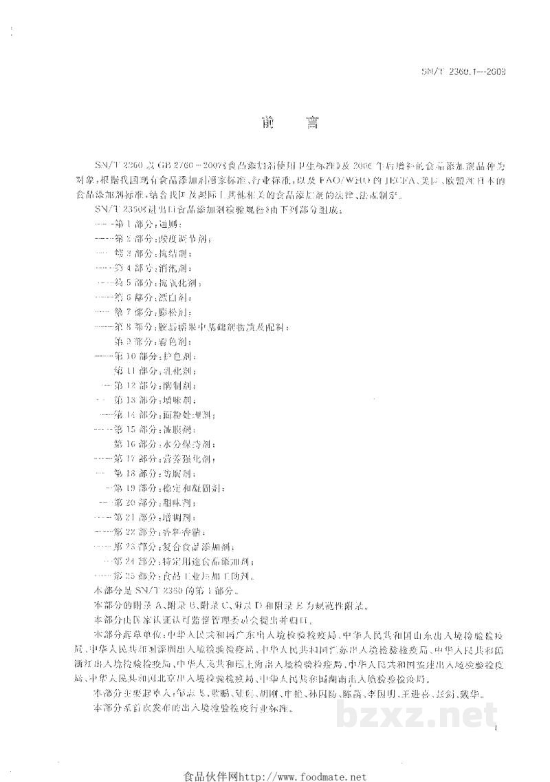 SN/T 2360.1-2009进出口食品添加剂检验规程 第1部分:通则 SN/T 2360.1-2009进出口食品添加剂检验规程 第1部分:通则