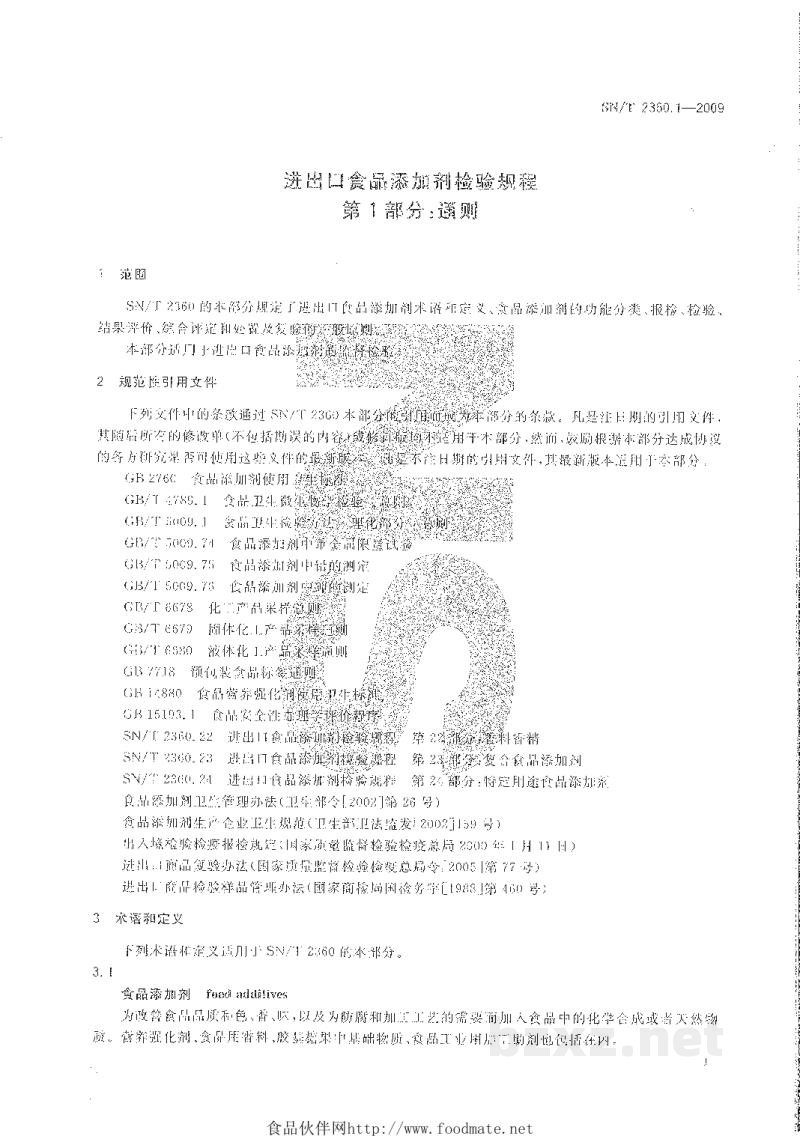 SN/T 2360.1-2009进出口食品添加剂检验规程 第1部分:通则 SN/T 2360.1-2009进出口食品添加剂检验规程 第1部分:通则