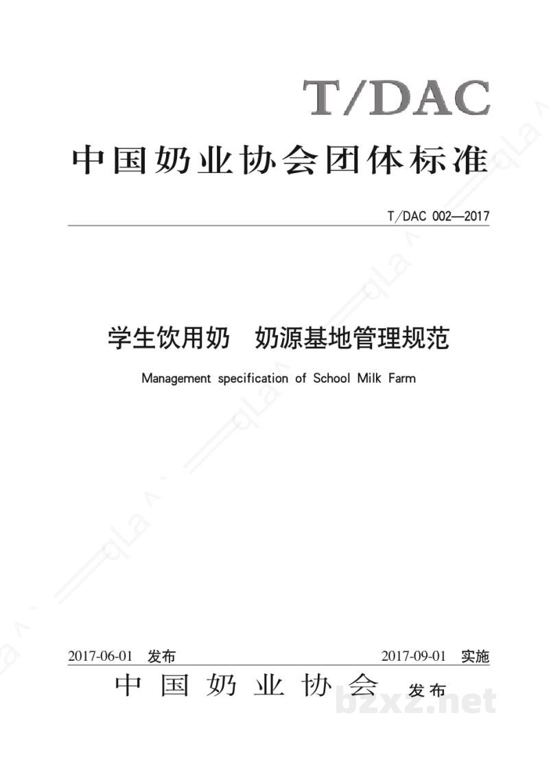 T/DAC 002-2017学生饮用奶 奶源基地管理规范 T/DAC 002-2017学生饮用奶 奶源基地管理规范