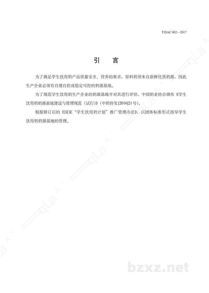 T/DAC 002-2017学生饮用奶 奶源基地管理规范 T/DAC 002-2017学生饮用奶 奶源基地管理规范