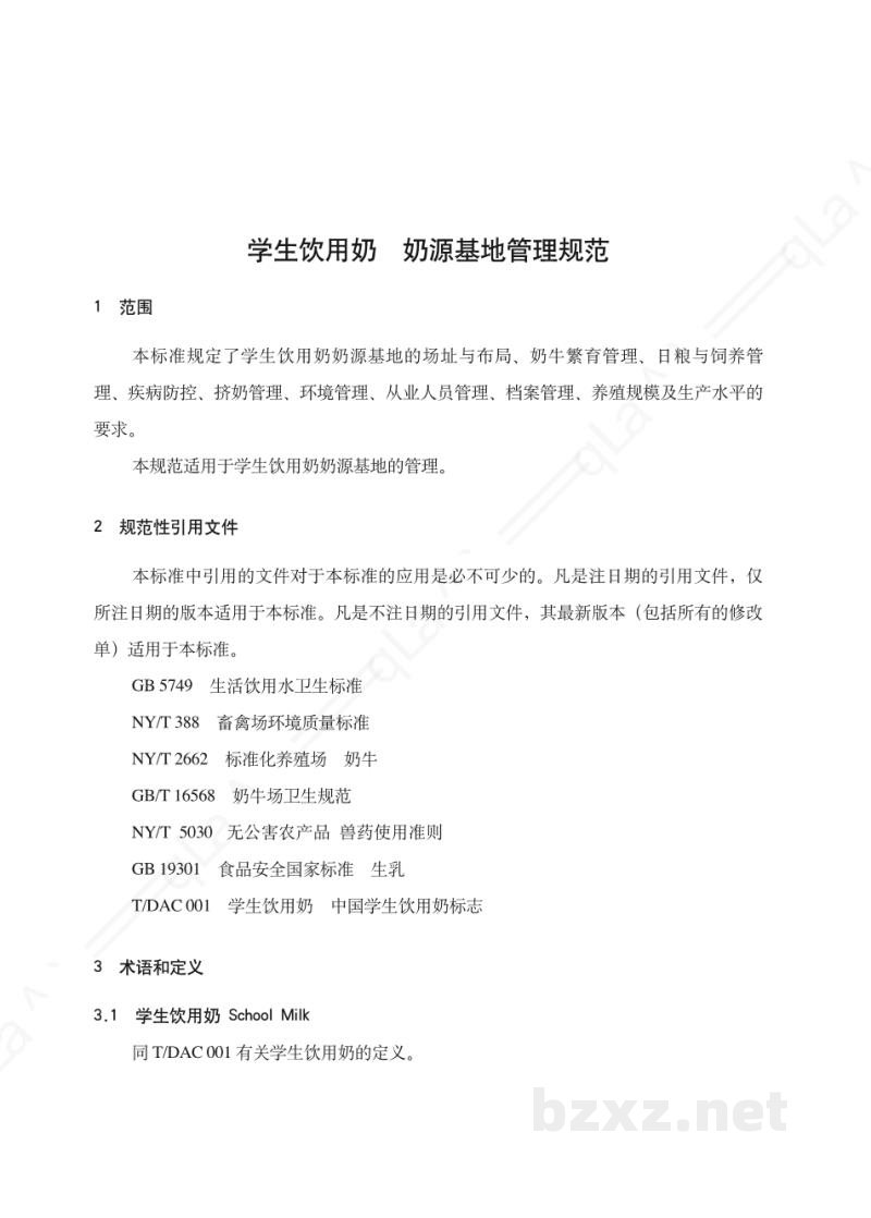 T/DAC 002-2017学生饮用奶 奶源基地管理规范 T/DAC 002-2017学生饮用奶 奶源基地管理规范