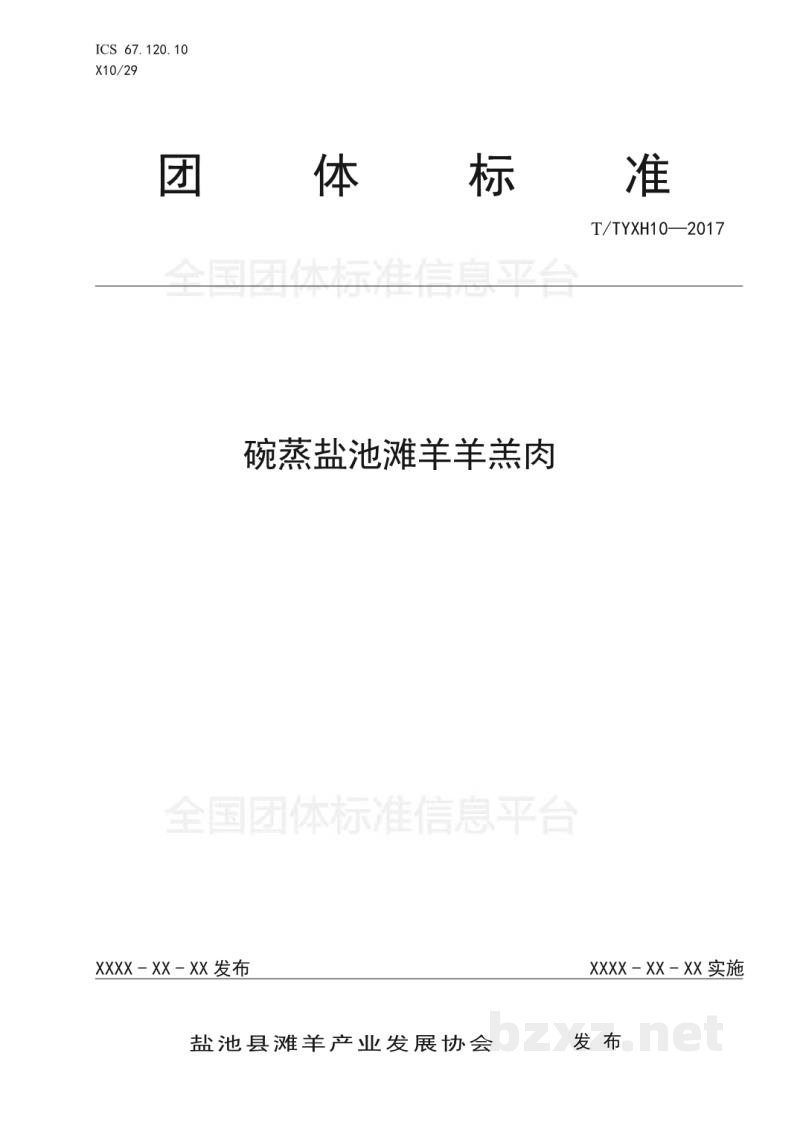 T/TYXH 10-2017碗蒸盐池滩羊羊羔肉 T/TYXH 10-2017碗蒸盐池滩羊羊羔肉