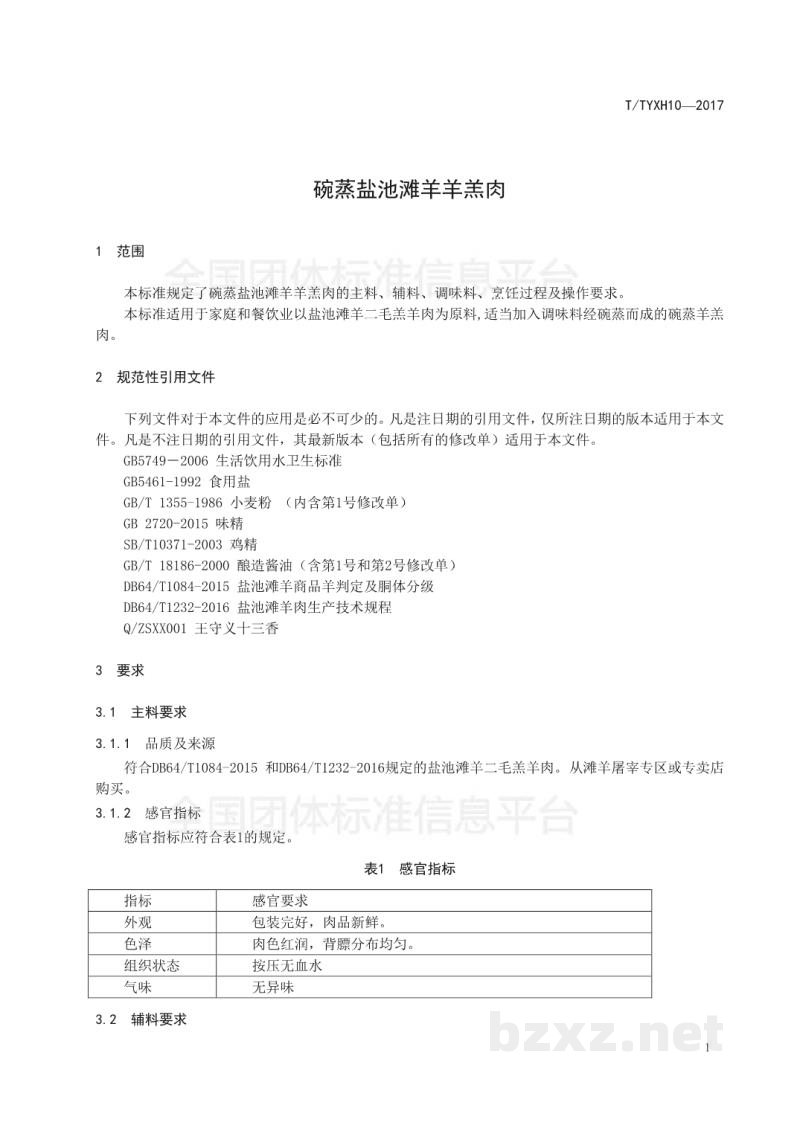 T/TYXH 10-2017碗蒸盐池滩羊羊羔肉 T/TYXH 10-2017碗蒸盐池滩羊羊羔肉