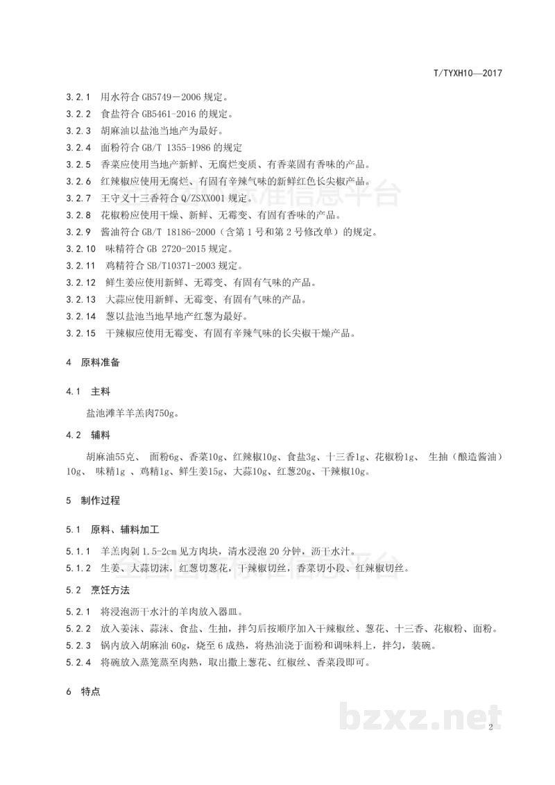 T/TYXH 10-2017碗蒸盐池滩羊羊羔肉 T/TYXH 10-2017碗蒸盐池滩羊羊羔肉