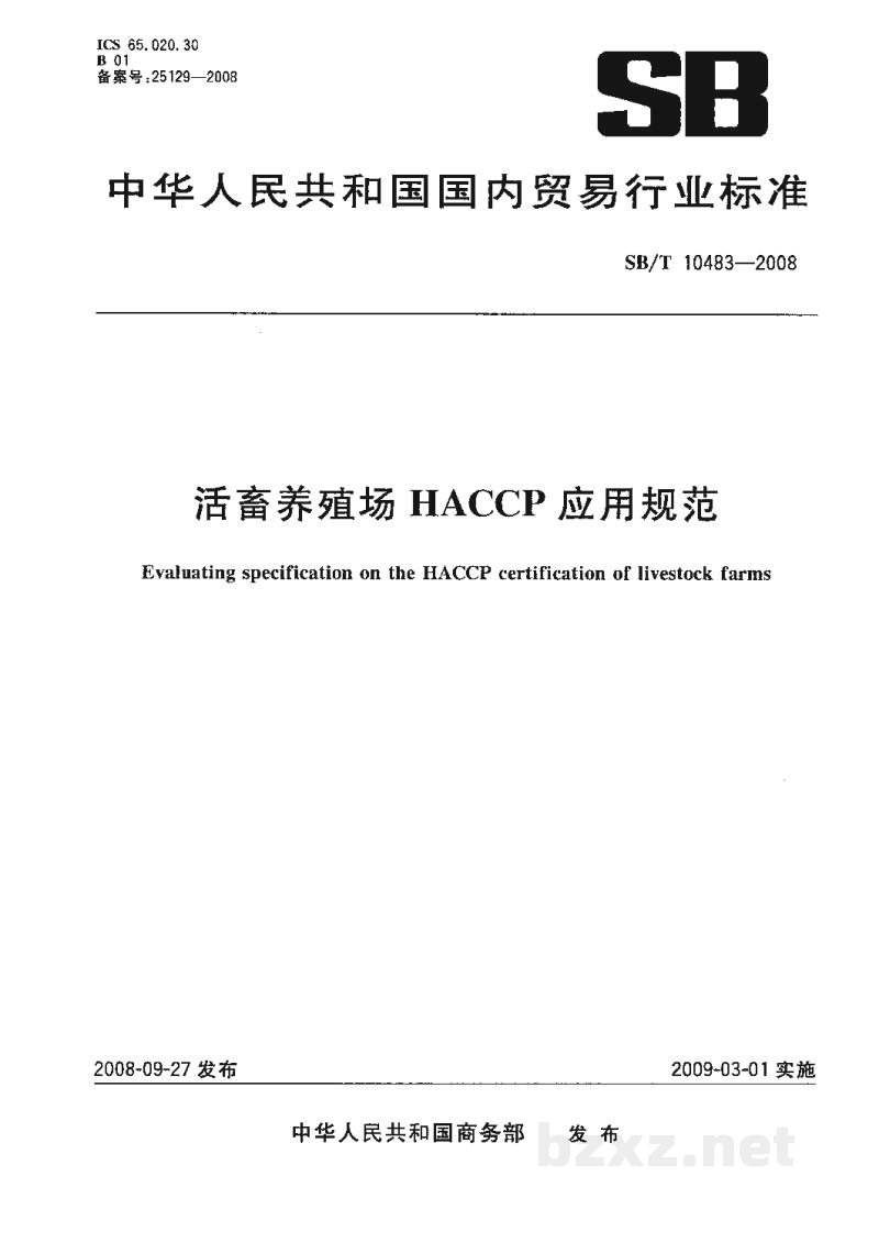 SB/T 10483-2008活畜养殖场HACCP应用规范 SB/T 10483-2008活畜养殖场HACCP应用规范