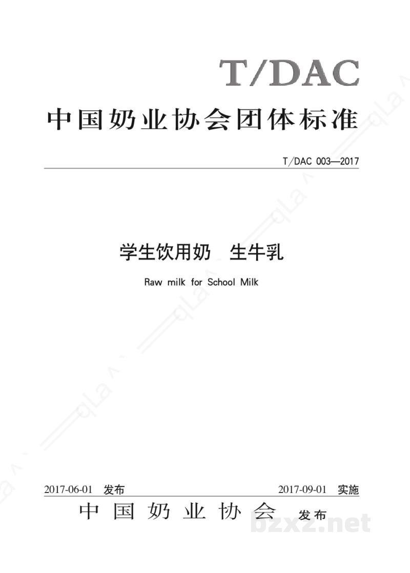 T/DAC 003-2017学生饮用奶 生牛乳 T/DAC 003-2017学生饮用奶 生牛乳
