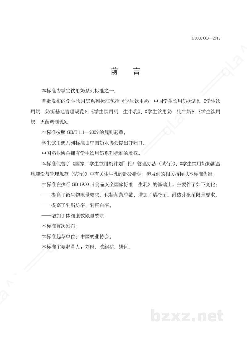 T/DAC 003-2017学生饮用奶 生牛乳 T/DAC 003-2017学生饮用奶 生牛乳
