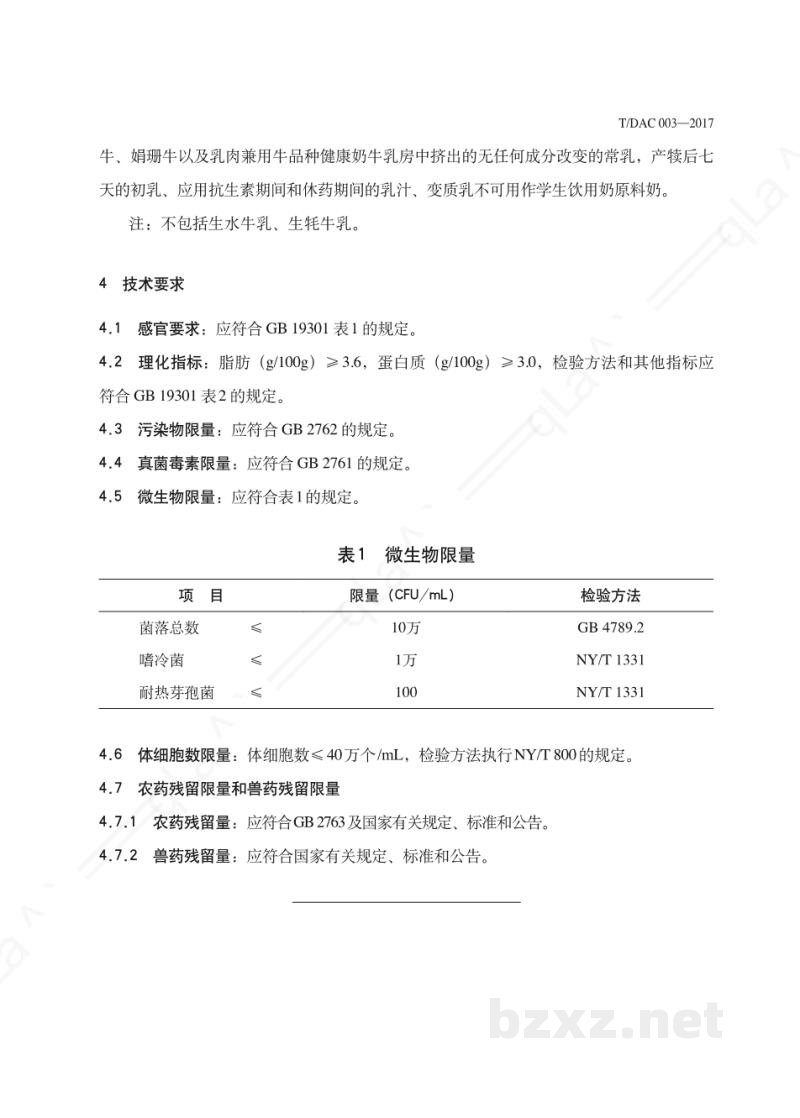 T/DAC 003-2017学生饮用奶 生牛乳 T/DAC 003-2017学生饮用奶 生牛乳