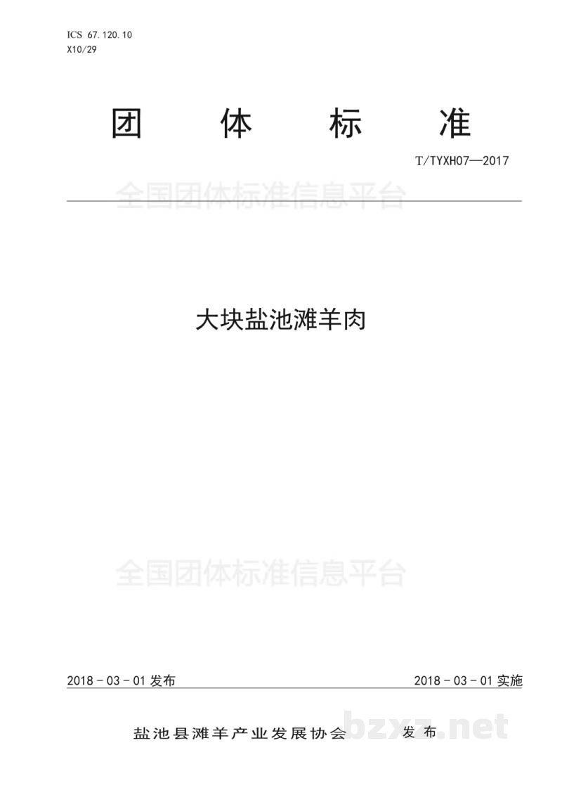 T/TYXH 07-2017大块盐池滩羊肉