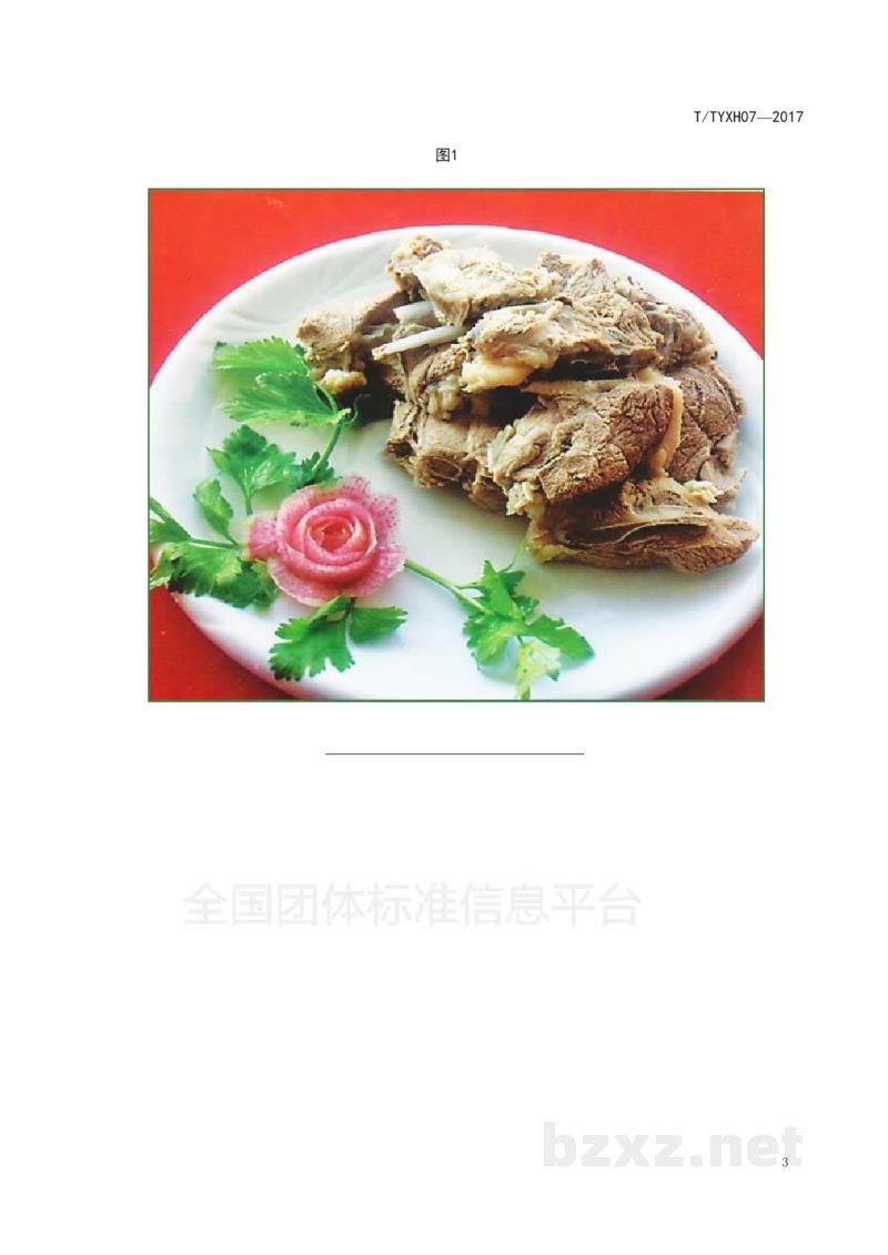 T/TYXH 07-2017大块盐池滩羊肉