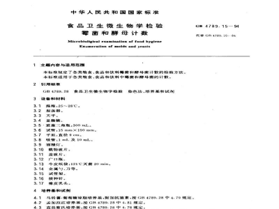 GB 4789.15-1994食品卫生微生物学检验霉菌和酵母计数 