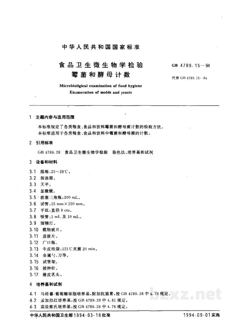 GB 4789.15-1994食品卫生微生物学检验霉菌和酵母计数 