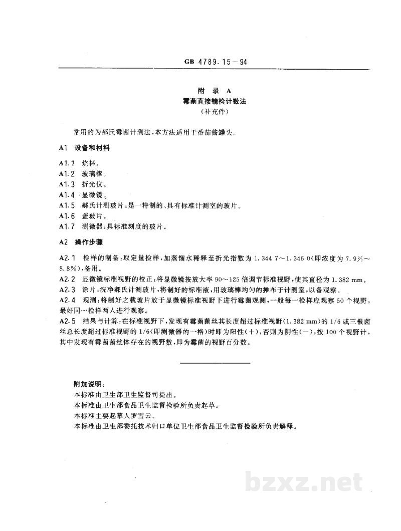 GB 4789.15-1994食品卫生微生物学检验霉菌和酵母计数 
