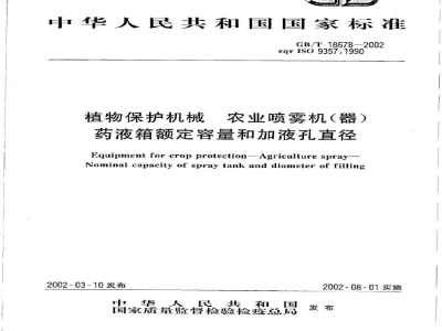 GB/T 18678-2002植物保护机械 农业喷雾机（器） 药液箱额定容量和加液孔直径 