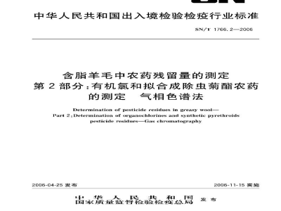 SN/T 1766.2-2006含脂羊毛中农药残留量的测定　第2部分:有机氯和拟合成除虫菊酯农药的测定　气相色谱法