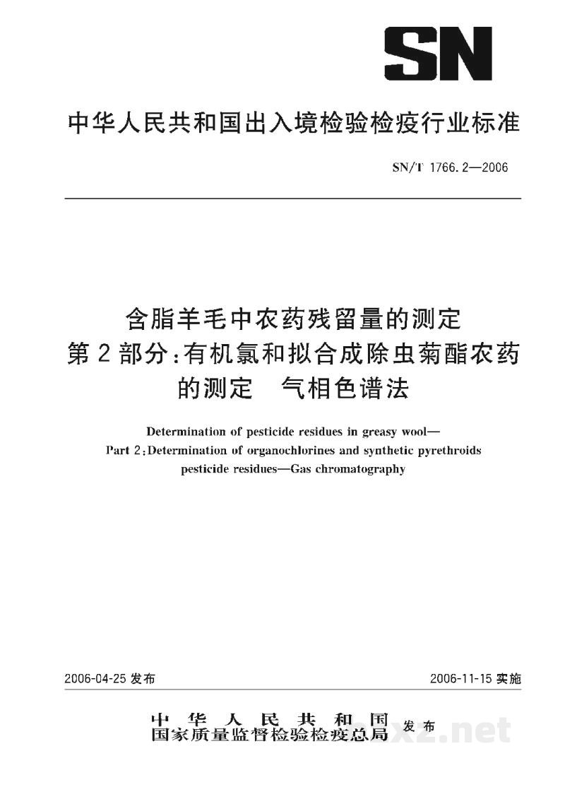 SN/T 1766.2-2006含脂羊毛中农药残留量的测定　第2部分:有机氯和拟合成除虫菊酯农药的测定　气相色谱法