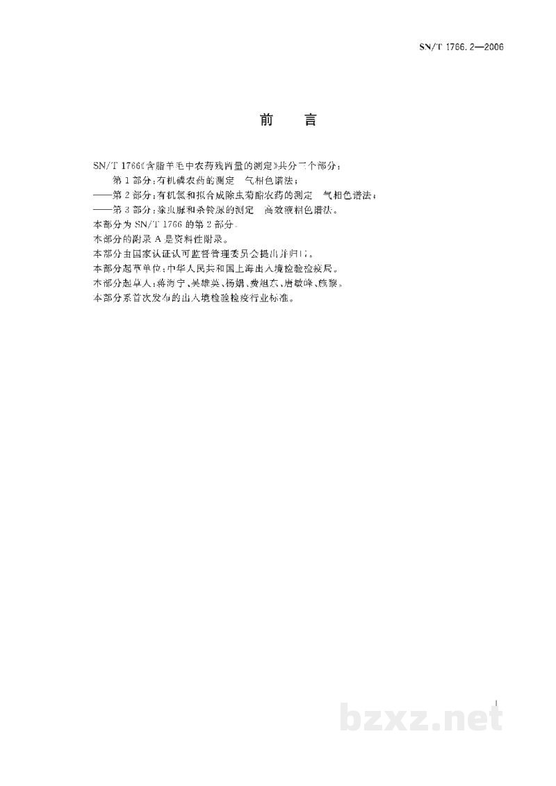 SN/T 1766.2-2006含脂羊毛中农药残留量的测定　第2部分:有机氯和拟合成除虫菊酯农药的测定　气相色谱法