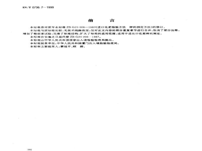 SN/T 0736.7-1999进出口化肥检验方法　钾的测定