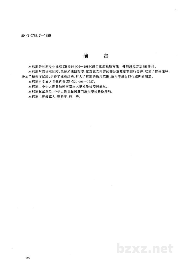 SN/T 0736.7-1999进出口化肥检验方法 钾的测定 SN/T 0736.7-1999进出口化肥检验方法 钾的测定