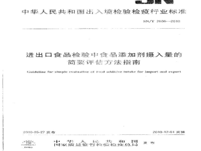 SN/T 2606-2010进出口食品检验中食品添加剂摄入量的简要评估方法指南