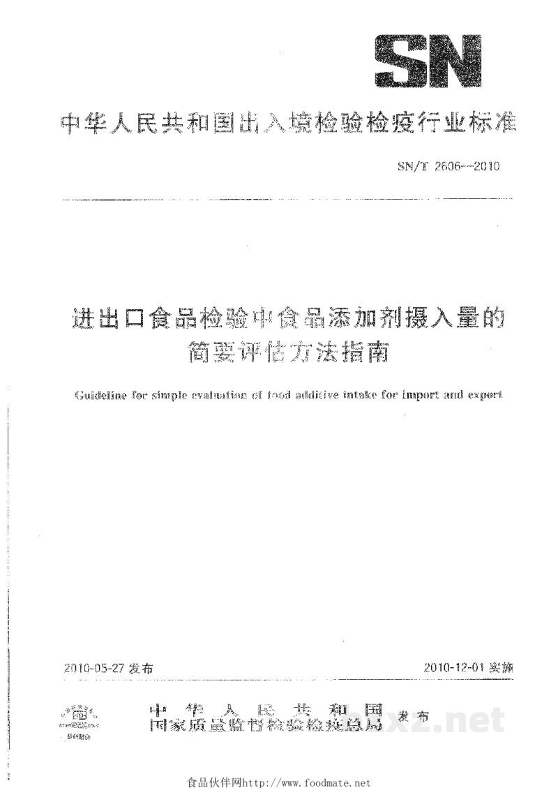 SN/T 2606-2010进出口食品检验中食品添加剂摄入量的简要评估方法指南 SN/T 2606-2010进出口食品检验中食品添加剂摄入量的简要评估方法指南