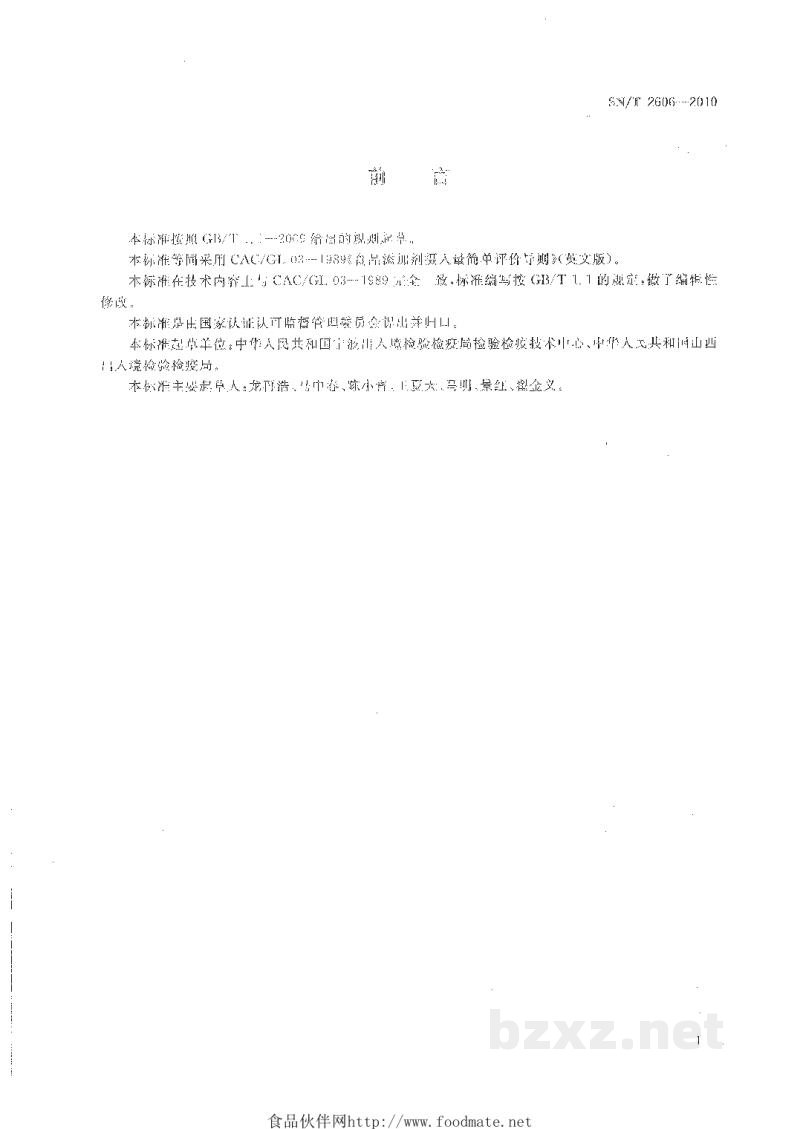 SN/T 2606-2010进出口食品检验中食品添加剂摄入量的简要评估方法指南 SN/T 2606-2010进出口食品检验中食品添加剂摄入量的简要评估方法指南