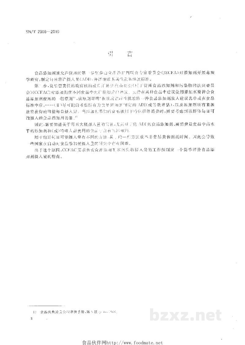 SN/T 2606-2010进出口食品检验中食品添加剂摄入量的简要评估方法指南 SN/T 2606-2010进出口食品检验中食品添加剂摄入量的简要评估方法指南