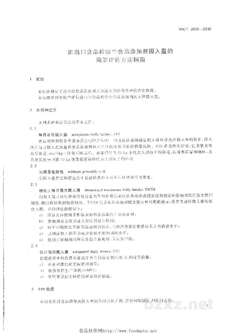 SN/T 2606-2010进出口食品检验中食品添加剂摄入量的简要评估方法指南 SN/T 2606-2010进出口食品检验中食品添加剂摄入量的简要评估方法指南