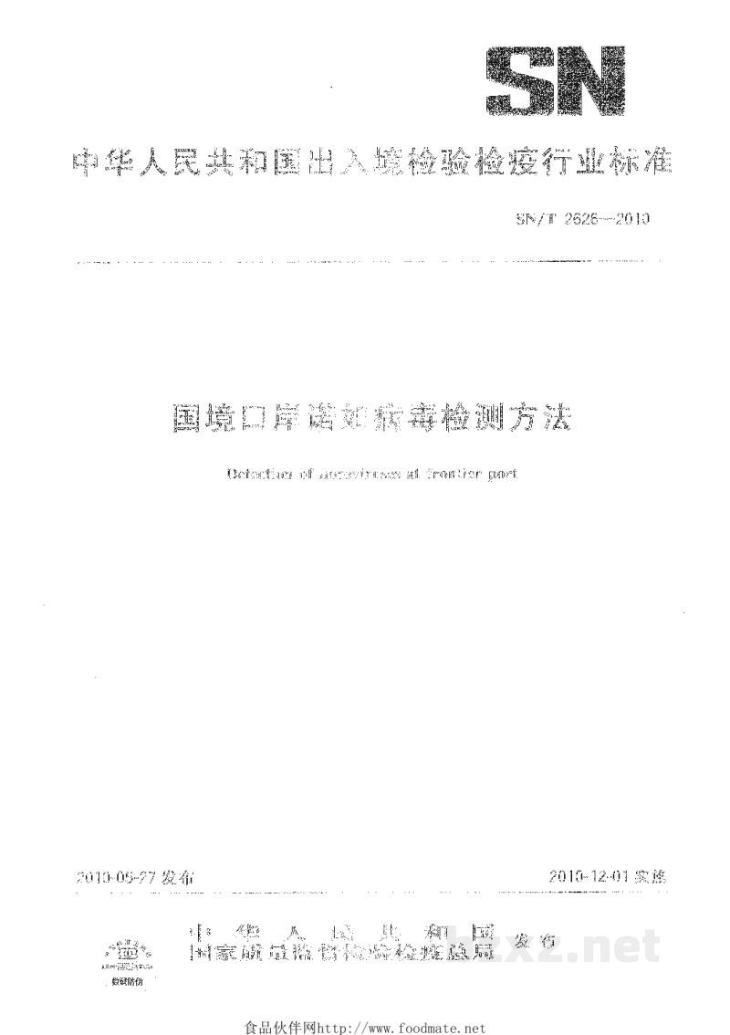 SN/T 2626-2010国境口岸诺如病毒检测方法 SN/T 2626-2010国境口岸诺如病毒检测方法