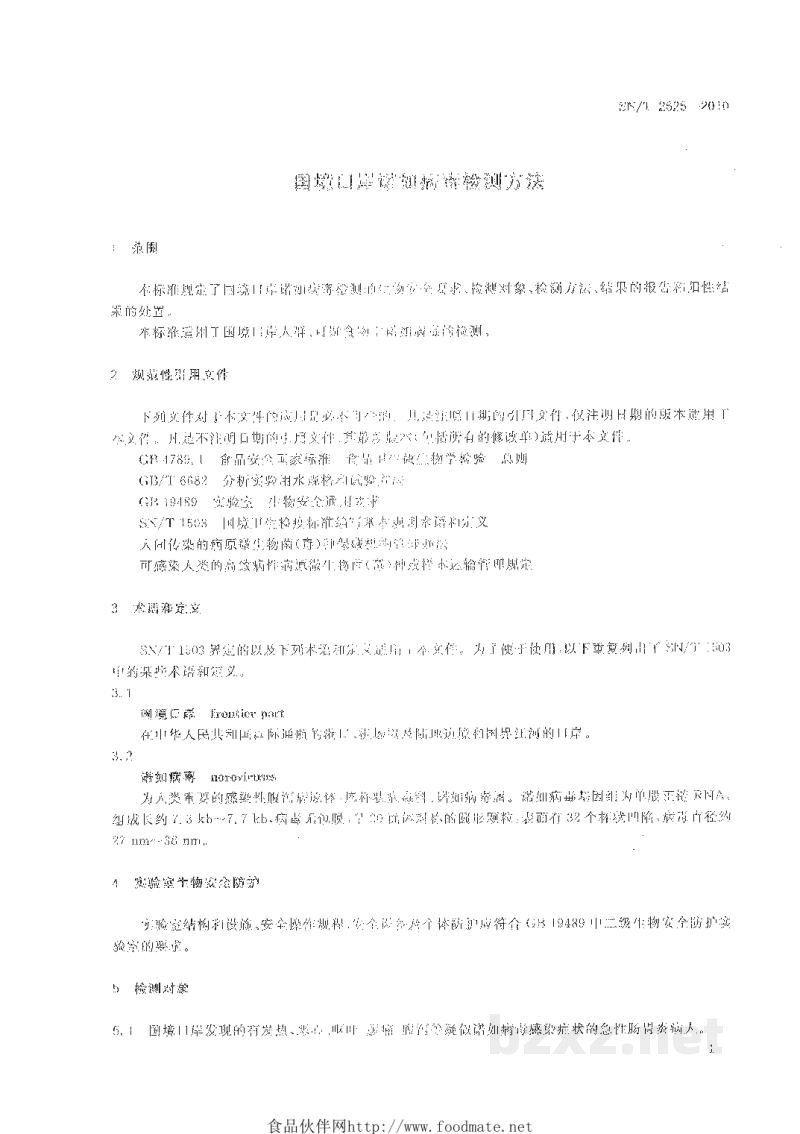 SN/T 2626-2010国境口岸诺如病毒检测方法 SN/T 2626-2010国境口岸诺如病毒检测方法