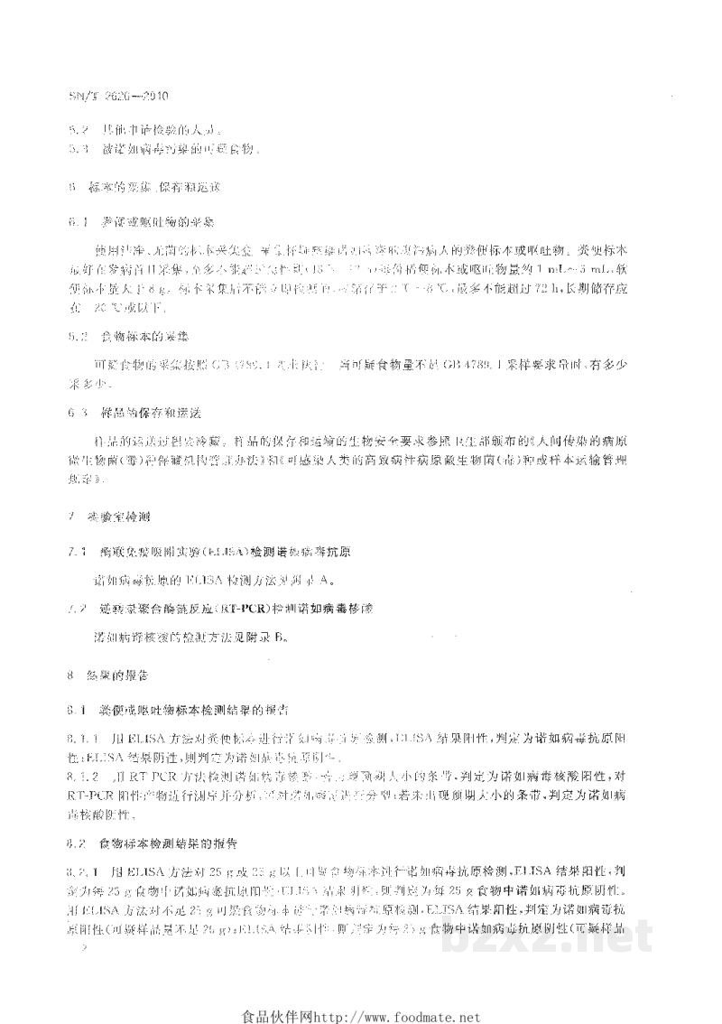 SN/T 2626-2010国境口岸诺如病毒检测方法 SN/T 2626-2010国境口岸诺如病毒检测方法