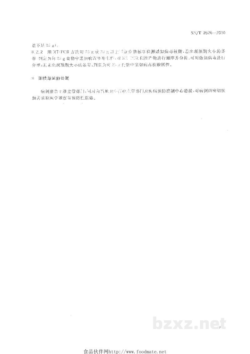 SN/T 2626-2010国境口岸诺如病毒检测方法 SN/T 2626-2010国境口岸诺如病毒检测方法