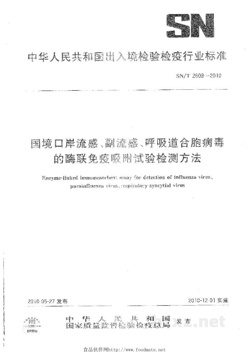 SN/T 2609-2010国境口岸流感、副流感、呼吸道合胞病毒的酶联免疫吸附试验检测方法 SN/T 2609-2010国境口岸流感、副流感、呼吸道合胞病毒的酶联免疫吸附试验检测方法