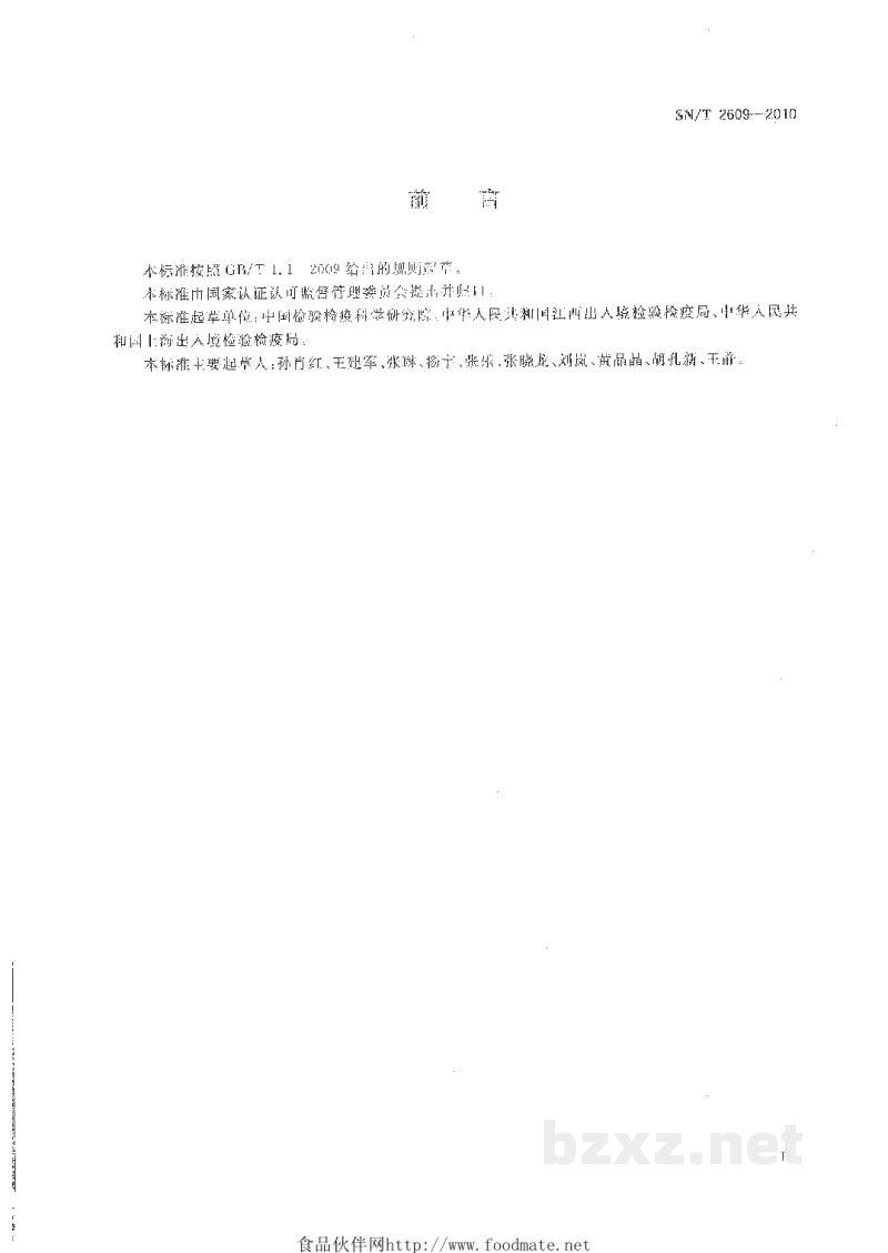 SN/T 2609-2010国境口岸流感、副流感、呼吸道合胞病毒的酶联免疫吸附试验检测方法 SN/T 2609-2010国境口岸流感、副流感、呼吸道合胞病毒的酶联免疫吸附试验检测方法