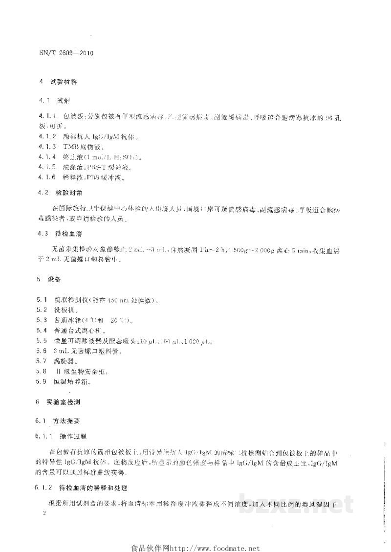 SN/T 2609-2010国境口岸流感、副流感、呼吸道合胞病毒的酶联免疫吸附试验检测方法 SN/T 2609-2010国境口岸流感、副流感、呼吸道合胞病毒的酶联免疫吸附试验检测方法