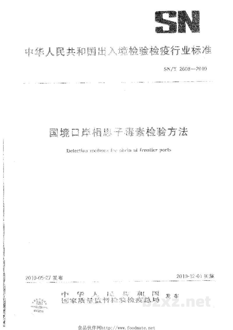 SN/T 2608-2010国境口岸相思子毒素检验方法 SN/T 2608-2010国境口岸相思子毒素检验方法