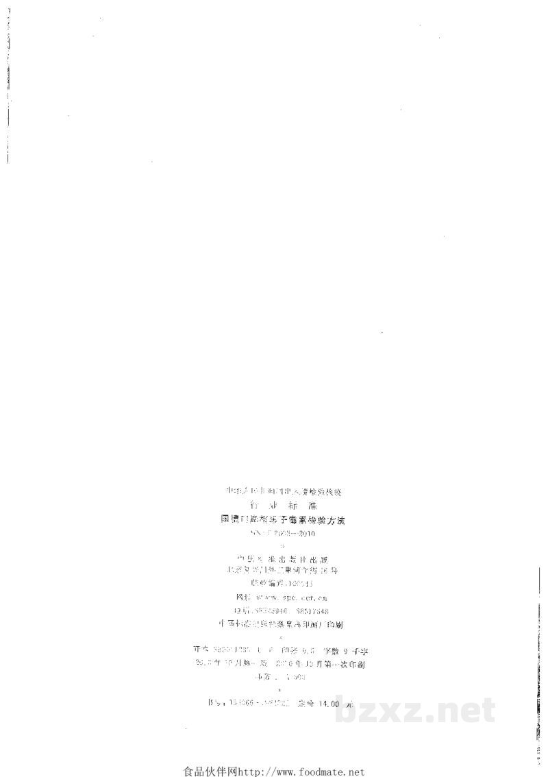 SN/T 2608-2010国境口岸相思子毒素检验方法 SN/T 2608-2010国境口岸相思子毒素检验方法