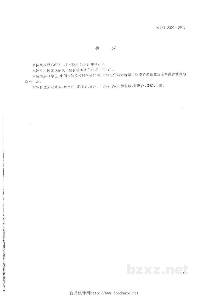 SN/T 2608-2010国境口岸相思子毒素检验方法 SN/T 2608-2010国境口岸相思子毒素检验方法