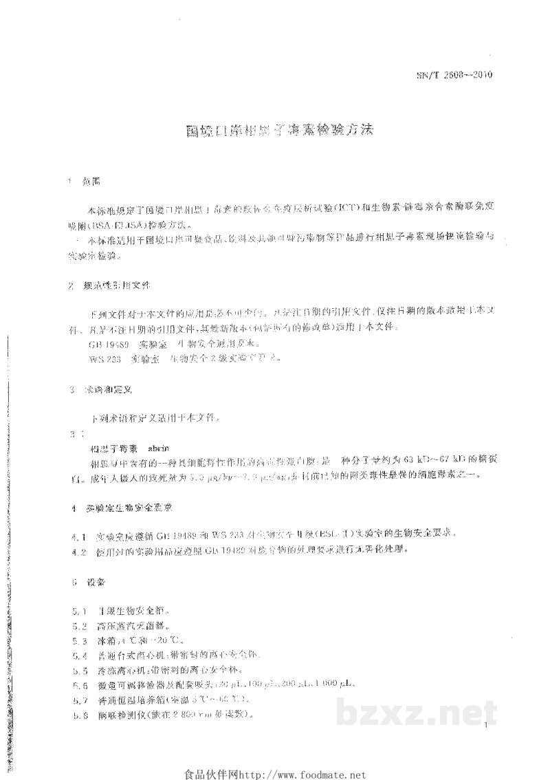 SN/T 2608-2010国境口岸相思子毒素检验方法 SN/T 2608-2010国境口岸相思子毒素检验方法