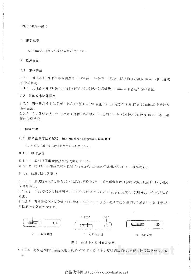 SN/T 2608-2010国境口岸相思子毒素检验方法 SN/T 2608-2010国境口岸相思子毒素检验方法