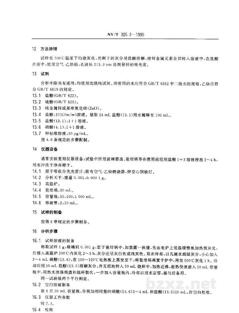 NY/T 305.2-1995有机肥料锌的测定方法 NY/T 305.2-1995有机肥料锌的测定方法