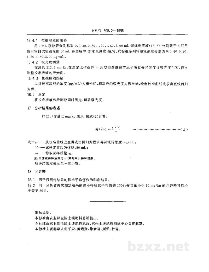 NY/T 305.2-1995有机肥料锌的测定方法 NY/T 305.2-1995有机肥料锌的测定方法