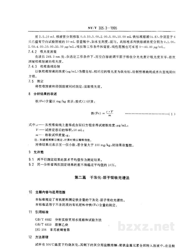 NY/T 305.3-1995有机肥料铁的测定方法 NY/T 305.3-1995有机肥料铁的测定方法