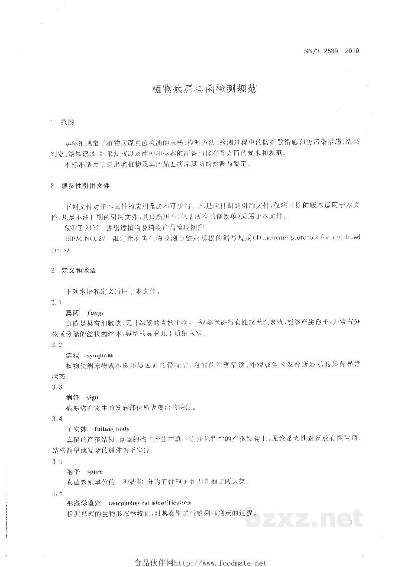 SN/T 2589-2010植物病原真菌检测规范 SN/T 2589-2010植物病原真菌检测规范