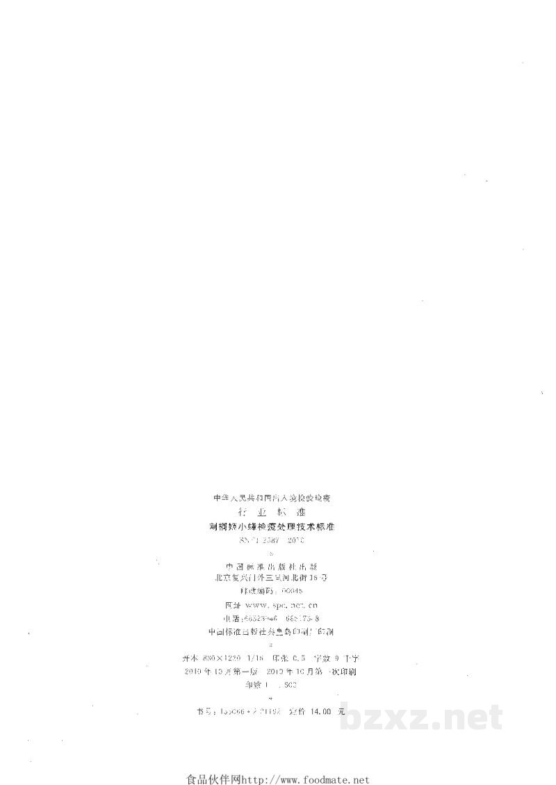 SN/T 2587-2010刺桐姬小蜂检疫处理技术标准 SN/T 2587-2010刺桐姬小蜂检疫处理技术标准