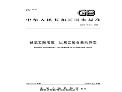 GB/T 19108-2003过氧乙酸 含量的测定 